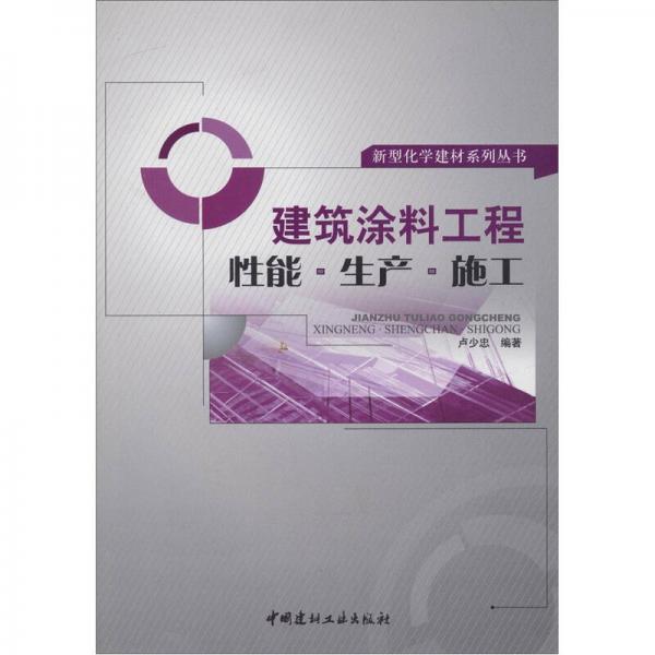 建筑涂料工程：性能·生产·施工