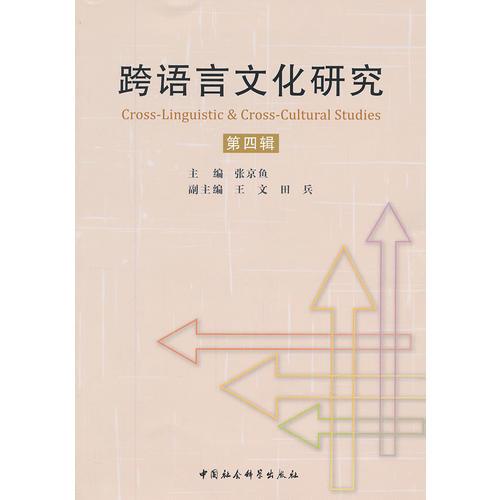跨語言文化研究(第四輯)