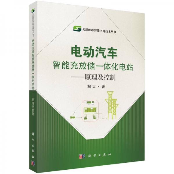 電動汽車智能充放儲一體化電站 原理及控制