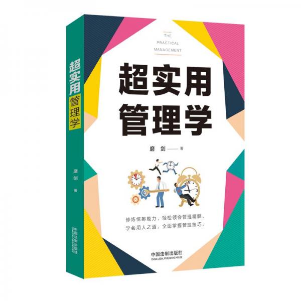 超实用管理学（超实用系列）