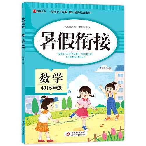 暑假銜接 數(shù)學(xué) 4升5年級 四年級暑假作業(yè) 數(shù)學(xué)基礎(chǔ)知識要點 銜接上下學(xué)期 助力提升綜合素養(yǎng)
