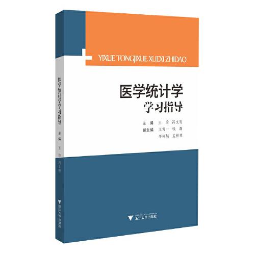 醫(yī)學(xué)統(tǒng)計(jì)學(xué)學(xué)習(xí)指導(dǎo)
