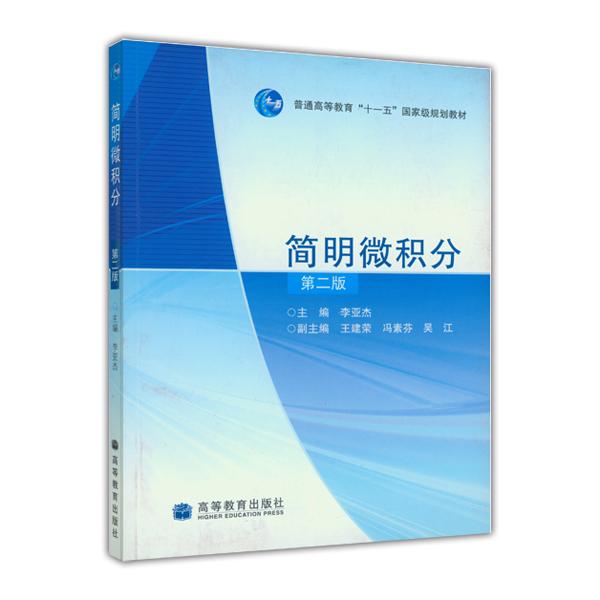 簡明微積分