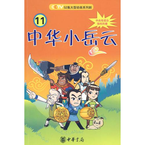 中華小岳云（第11冊）
