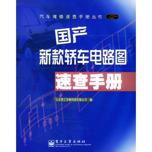 國產(chǎn)新款轎車電路圖速查手冊(cè)