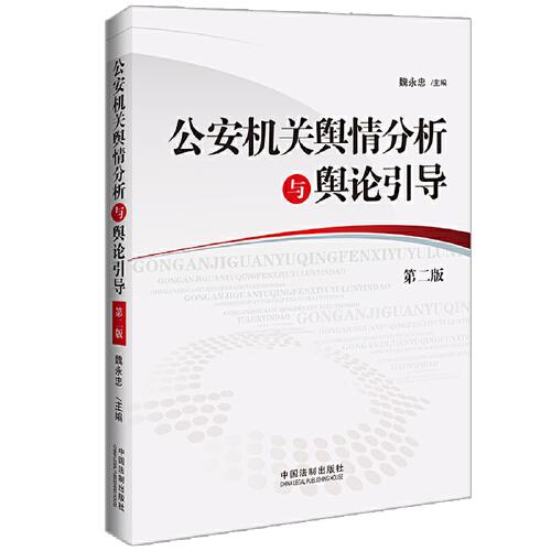 公安機(jī)關(guān)輿情分析與輿論引導(dǎo)（第二版）
