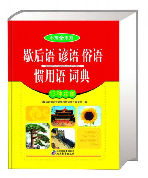 小而全系列：歇后語 諺語 