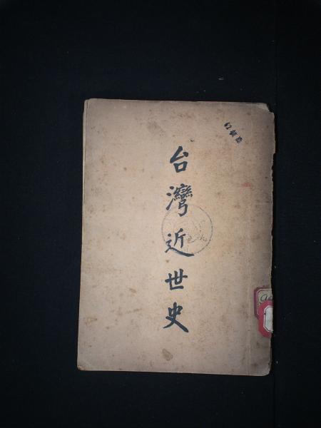 台湾近世史