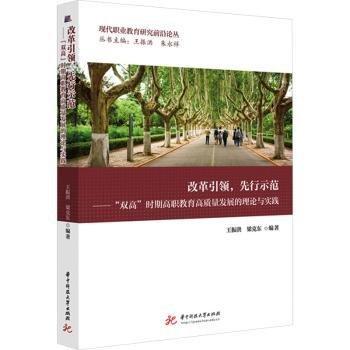 改革引領(lǐng)，先行示范：“雙高”時(shí)期高職教育高質(zhì)量發(fā)展的理論與實(shí)踐
