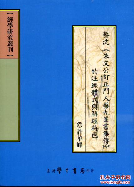 蔡沈朱文公訂正門(mén)人蔡九峰書(shū)集傳的注經(jīng)體式與解經(jīng)特色