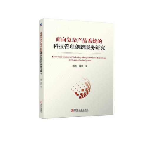 面向復(fù)雜產(chǎn)品系統(tǒng)的科技管理創(chuàng)新服務(wù)研究