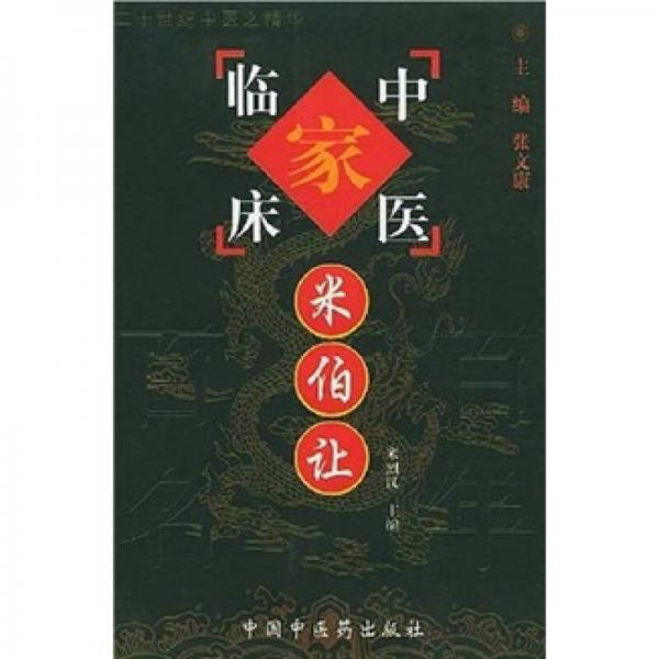 中國百年百名中醫(yī)臨床家叢書：米伯讓