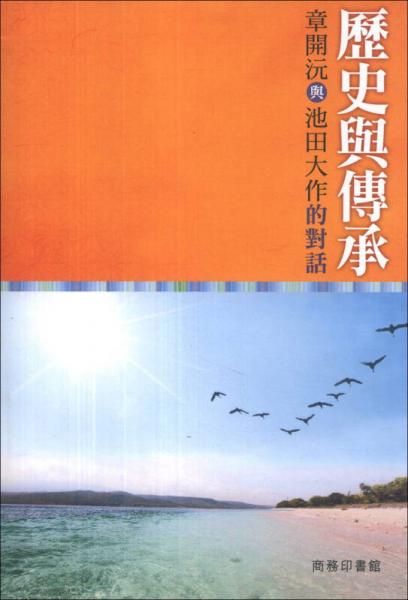 歷史與傳承：章開沅與池田大作的對(duì)話