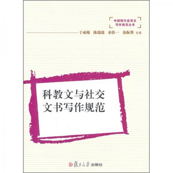 科教文與社交文書寫作規(guī)范