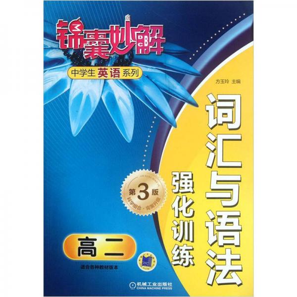 錦囊妙解中學(xué)生英語(yǔ)系列：詞匯與語(yǔ)法強(qiáng)化訓(xùn)練.高二