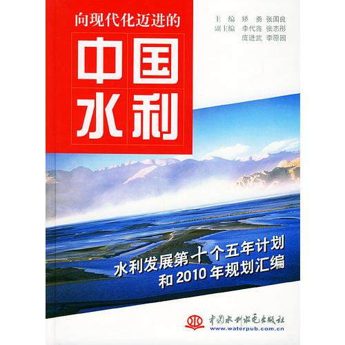 向现代化迈进的中国水利：水利发展第十个五年计划和2010年规划汇编（精装）