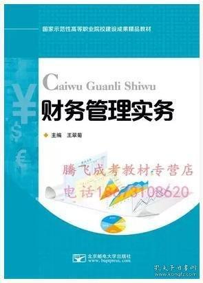 財(cái)務(wù)管理實(shí)務(wù)