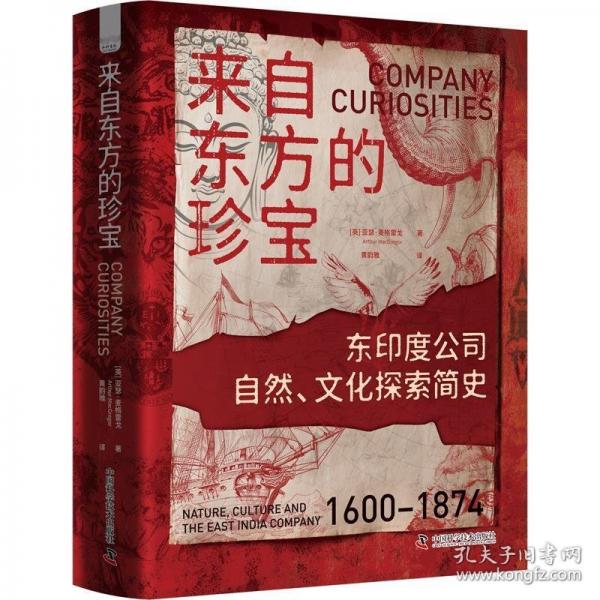 來自東方的珍寶（精裝全彩典藏版）：東印度公司自然、文化探索簡史（1600-1874）