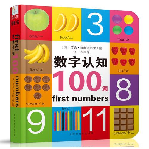 启蒙认知100词系列：数字认知100词