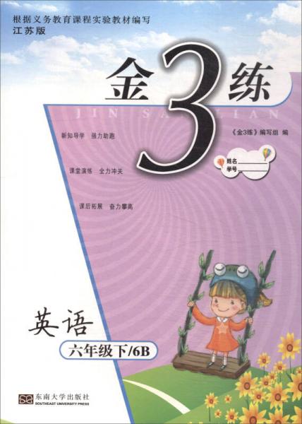 2018春·金3练 英语六年级下