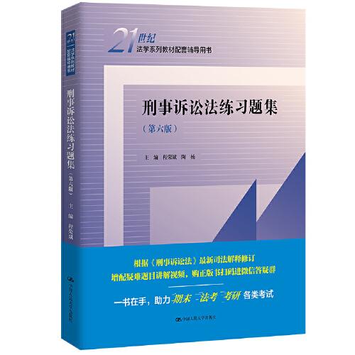 刑事訴訟法練習(xí)題集（第六版）（）