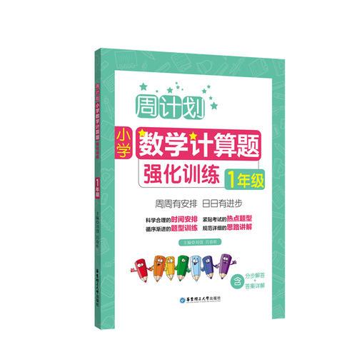 周计划：小学数学计算题强化训练（1年级）