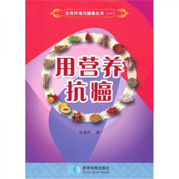 用營(yíng)養(yǎng)抗癌