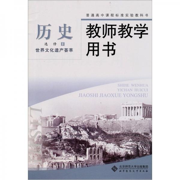 普通高中課程標(biāo)準(zhǔn)實驗教科書：歷史
