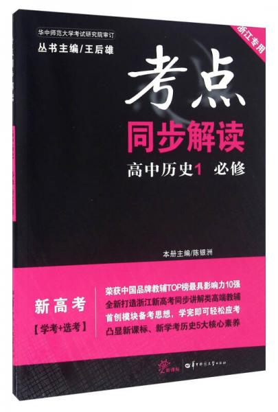 考点同步解读：高中历史1 必修（浙江专用）