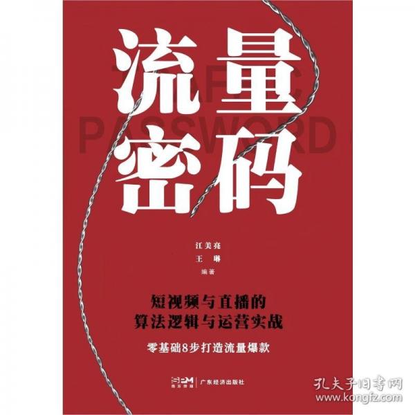 流量密碼：短視頻與直播的算法邏輯與運(yùn)營實(shí)戰(zhàn)