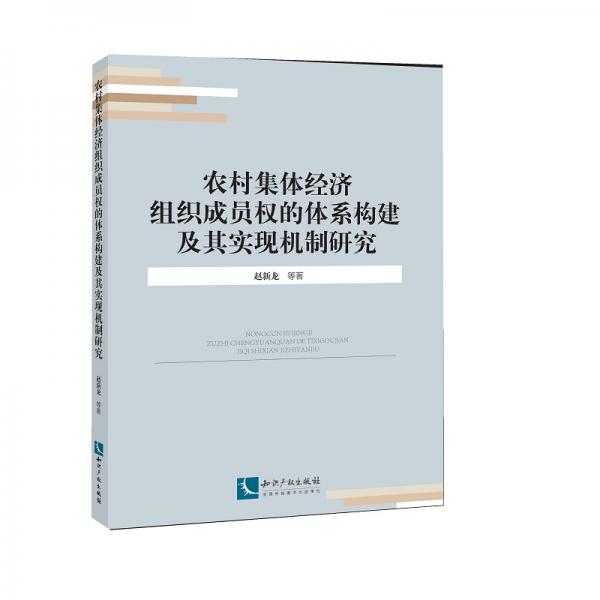農(nóng)村集體經(jīng)濟組織成員權(quán)的體系構(gòu)建及其實現(xiàn)機制研究