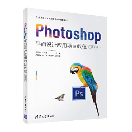 Photoshop平面設計應用項目教程（微課版）