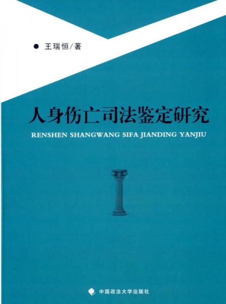 人身傷亡司法鑒定研究