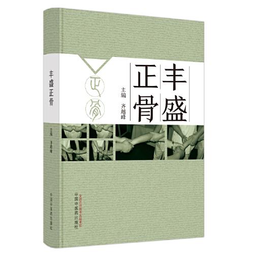 豐盛正骨
