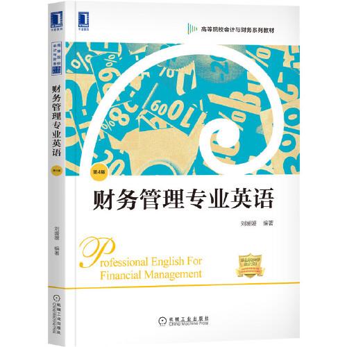 财务管理专业英语 第4版