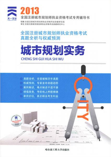 2013年全國注冊城市規(guī)劃師執(zhí)業(yè)資格考試真題全析與權(quán)威預(yù)測：城市規(guī)劃實務(wù)