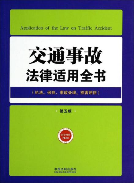 交通事故法律適用全書(shū)（執(zhí)法、保險(xiǎn)、事故處理、損害賠償 第五版）