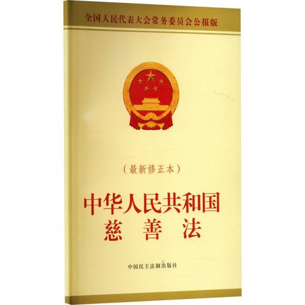 中华人民共和国慈善法(最新修正本全国人民代表大会常务委员会公报版)