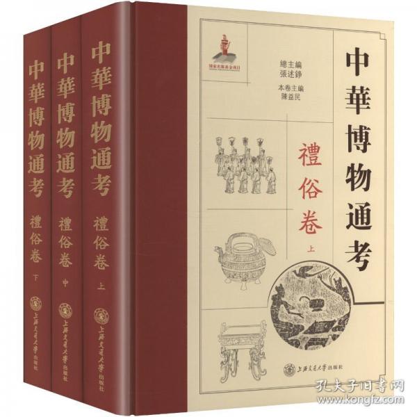 中华博物通考 礼俗卷