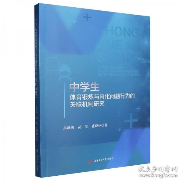 中體育鍛煉與內(nèi)化問題行為的關(guān)聯(lián)機(jī)制研究 教學(xué)方法及理論