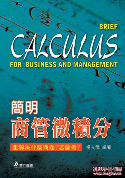 簡(jiǎn)明商管微積分-想解決什么問(wèn)題?怎么做?