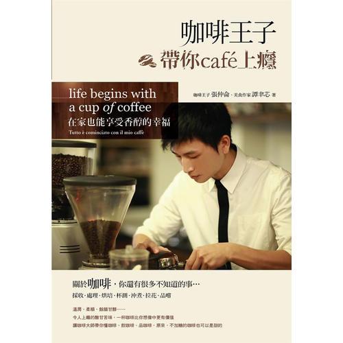 咖啡王子帶你café上癮-在家也能享受香醇的幸福