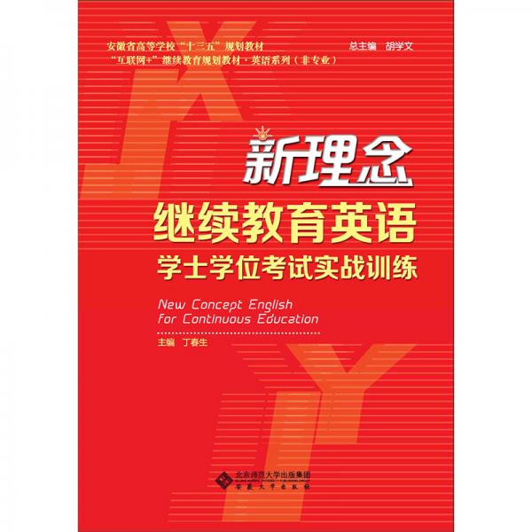 新理念繼續(xù)教育英語(yǔ)學(xué)士學(xué)位考試實(shí)戰(zhàn)訓(xùn)練