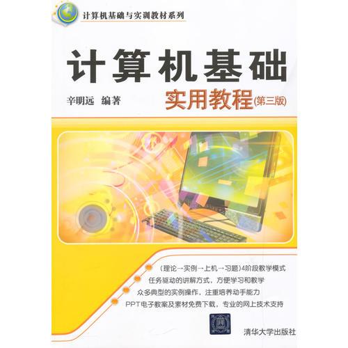 計算機基礎(chǔ)實用教程 第三版  計算機基礎(chǔ)與實訓(xùn)教材系列 