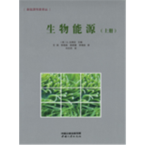 生物能源（下冊）