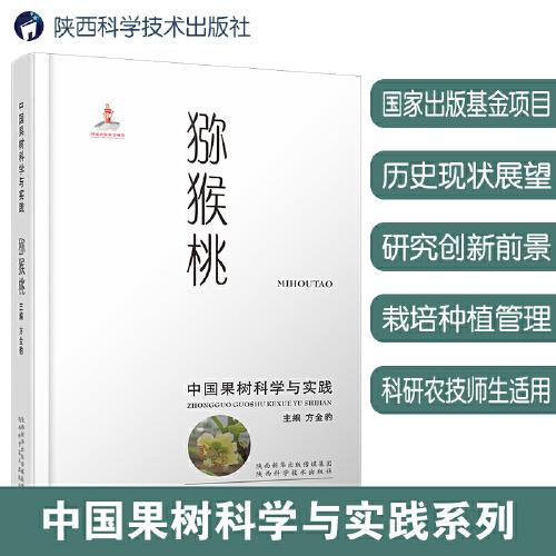 中国果树科学与实践.猕猴桃