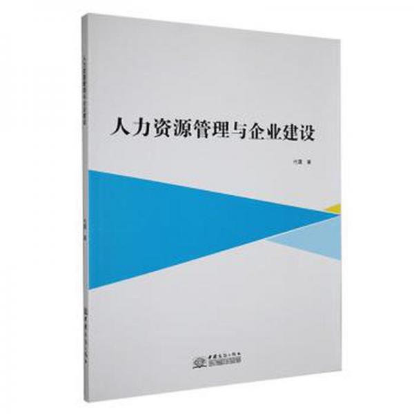 全新正版圖書 人力資源管理與企業(yè)建設(shè)代霞中國商務(wù)出版社9787510337321