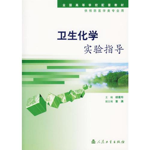 衛(wèi)生化學(xué)實(shí)驗(yàn)指導(dǎo)