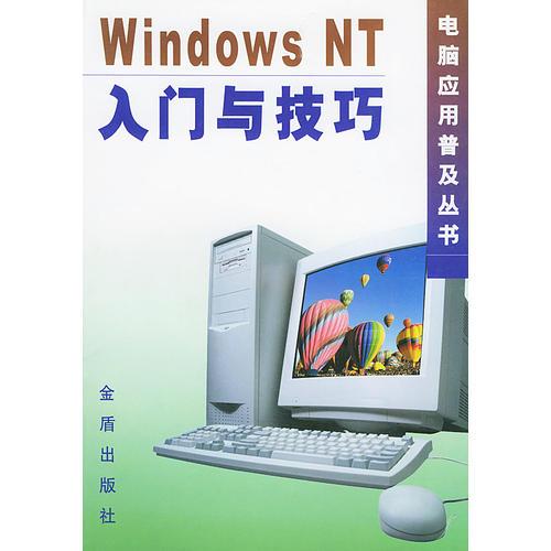 Windows NT入门与技巧/电脑应用普及丛书