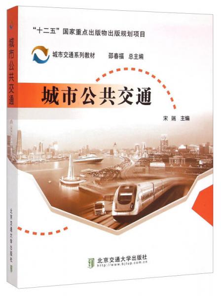 城市公共交通/城市交通系列教材